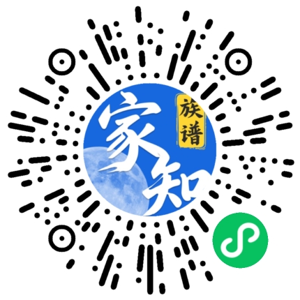 家世家知族谱小程序码 - 微信扫一扫